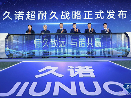 恒久致遠(yuǎn)·與諾共贏！久諾全新品牌戰(zhàn)略發(fā)布會(huì)暨十五周年慶典盛大舉行！